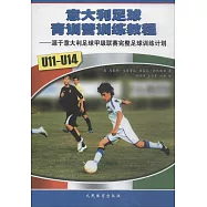意大利足球青訓營訓練教程：源於意大利足球甲級聯賽完整足球訓練計划(U11-U14)