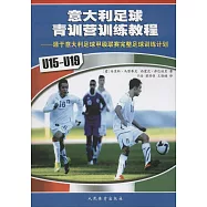 意大利足球青訓營訓練教程：源於意大利足球甲級聯賽完整足球訓練計划(U15-U19)