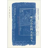 明代小說四大奇書