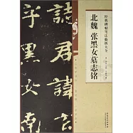 經典碑帖筆法臨析大全：北魏 張黑女墓志銘
