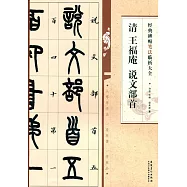 經典碑帖筆法臨析大全：清 王福庵 說文部首