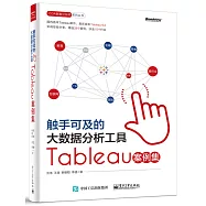 觸手可及的大數據分析工具：Tableau案例集