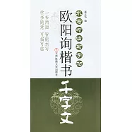 水寫布臨習字帖：歐陽詢楷書《千字文》