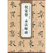 歷代碑帖精粹：唐褚遂良 倪寬贊 孟法師碑