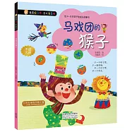 我有好習慣·長大我最棒：馬戲團的猴子