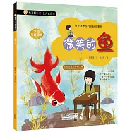 我有好習慣·長大我最棒：微笑的魚