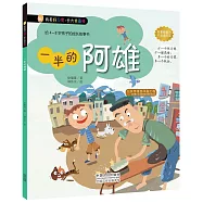 我有好習慣·長大我最棒：一半的阿雄