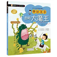 我有好習慣·長大我最棒：喬比王子擊敗大魔王