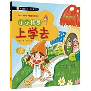 我有好習慣·長大我最棒：小小精靈上學去