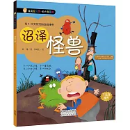 我有好習慣·長大我最棒：沼澤怪獸