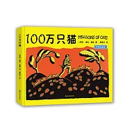 100萬只貓(中英雙語版)