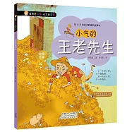 我有好習慣·長大我最棒：小氣的王老先生