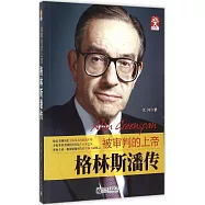 被審判的上帝：格林斯潘傳