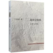 超社會體系：文明與中國