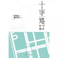 十字路口