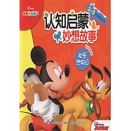 米奇妙妙屋認知啟蒙妙趣故事&mdash;&mdash;歡樂熱狗日