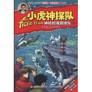 小虎神探隊12：神秘的海底綠光