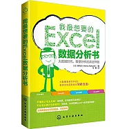 我最想要的Excel數據分析書