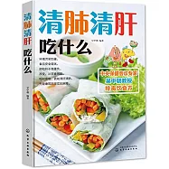 清肺清肝吃什麼