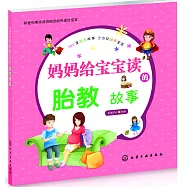 媽媽給寶寶讀的胎教故事