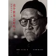 這個世界會好嗎?:梁漱溟晚年口述(增訂本)