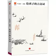 給孩子的古詩詞