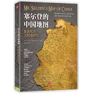 塞爾登的中國地圖：重返東方大航海時代