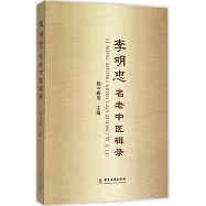 李明忠名老中醫輯錄