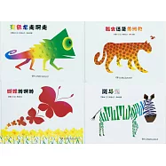 變色龍走啊走+瓢蟲海獅美洲豹+蝴蝶轉啊轉+斑馬兔(全4冊)