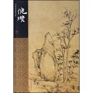 中國名畫家全集:倪瓚(SYF)