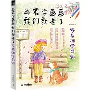 再不學畫畫我們就老了,零基礎學彩鉛