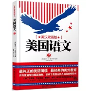 美國語文2(英漢雙語版)