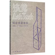 築覺：閱讀香港建築