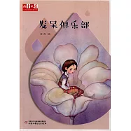 《兒童文學》十大青年金作家叢書：發呆俱樂部