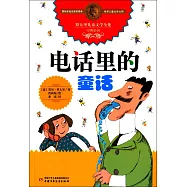 羅大里兒童文學全集：電話里的童話