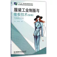 服裝工業制版與推板技術(第2版)