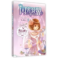麻瓜小魔女(花香季)：閃光羽翼