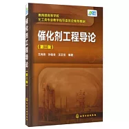 催化劑工程導論(第三版)
