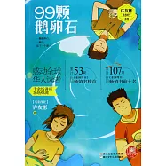 99顆鵝卵石