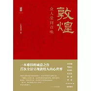 敦煌：眾人受到召喚