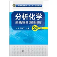 分析化學(第二版)