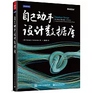 自己動手設計數據庫