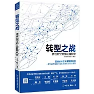 轉型之戰：傳統企業的互聯網機會