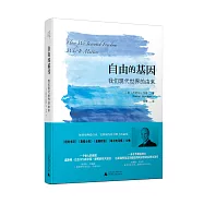 自由的基因：我們現代世界的由來