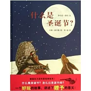 蒲蒲蘭繪本館：什麽是聖誕節?