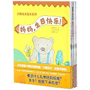 蒲蒲蘭繪本館：小熊烏夫繪本系列(全4冊)