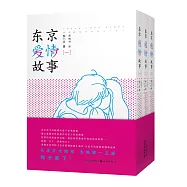 東京愛情故事(全3冊)