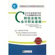 2015-2016會計從業資格無紙化考試全真預測模擬試卷：財經法規與會計職業道德