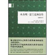 本傑明·富蘭克林自傳(插圖本)