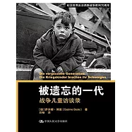 被遺忘的一代：戰爭兒童訪談錄
